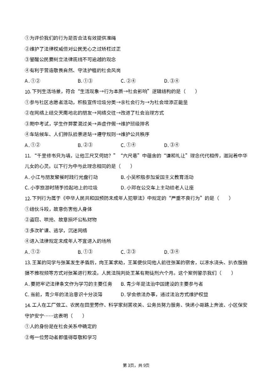 2025-2026学年宁夏银川市永宁县八年级（上）期末道德与法治试卷（含答案）第3页