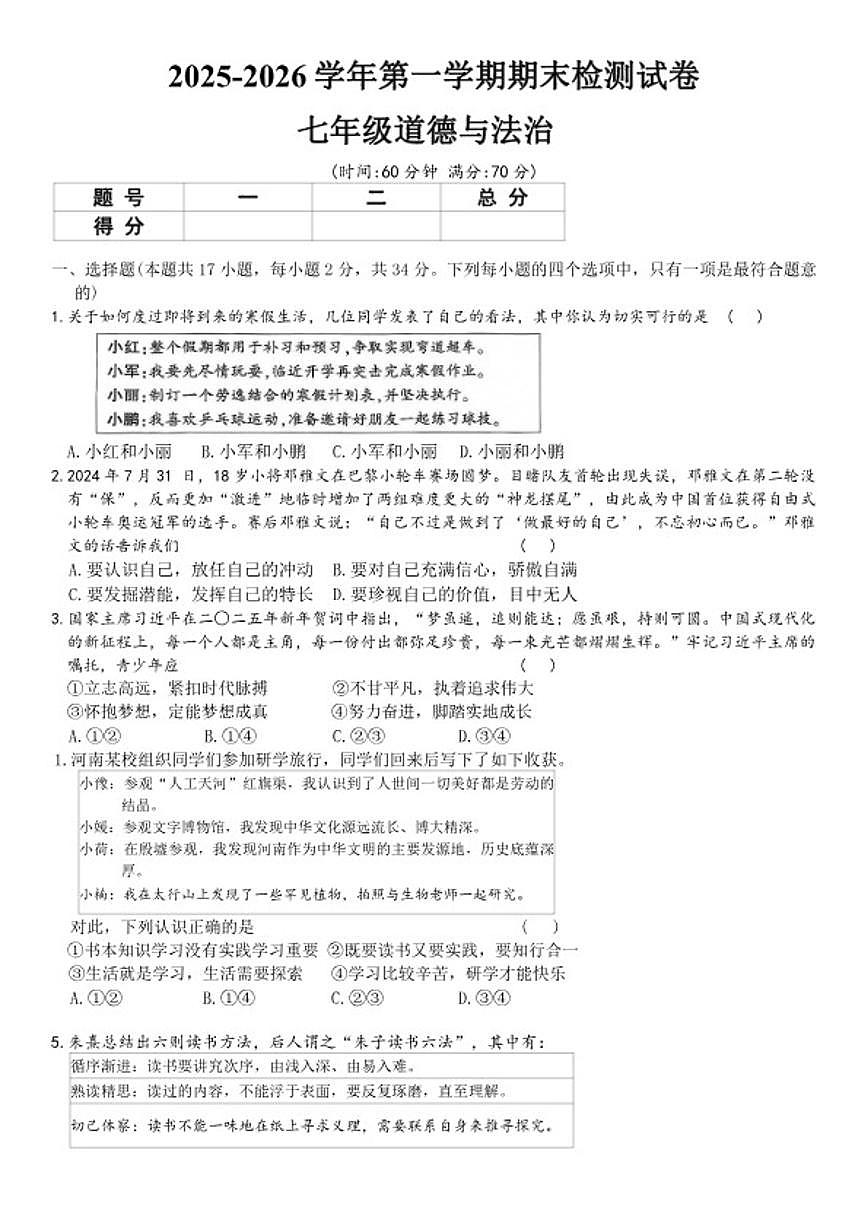 2025-2026学年第一学期河南省平顶山市鲁山县两校期末联考七年级道德与法治试卷（含答案）第1页