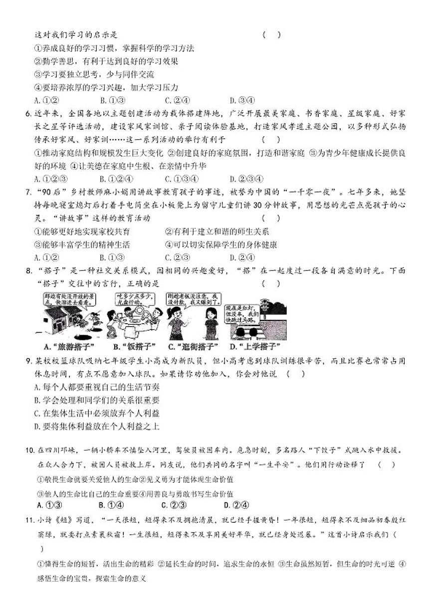 2025-2026学年第一学期河南省平顶山市鲁山县两校期末联考七年级道德与法治试卷（含答案）第2页