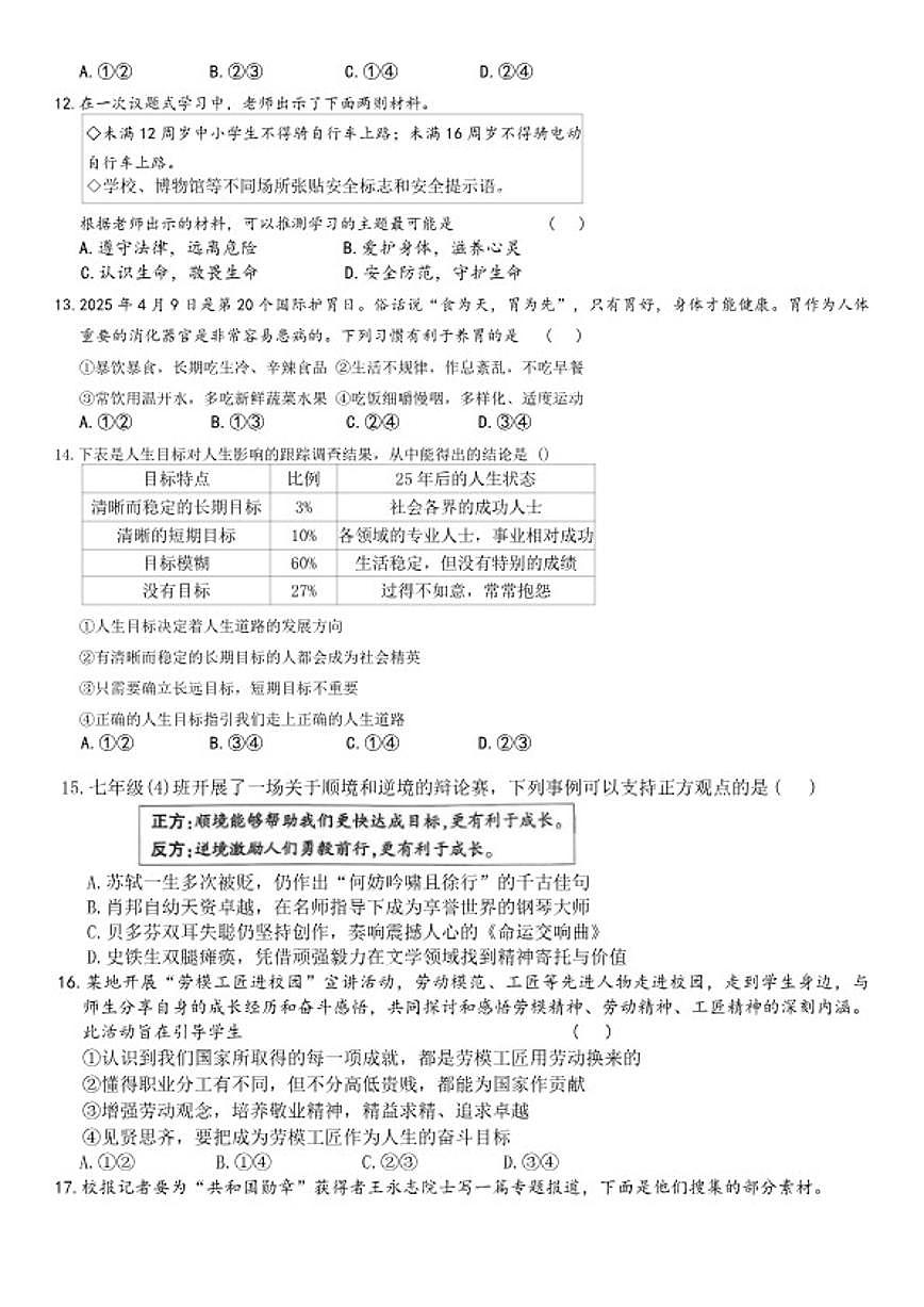 2025-2026学年第一学期河南省平顶山市鲁山县两校期末联考七年级道德与法治试卷（含答案）第3页