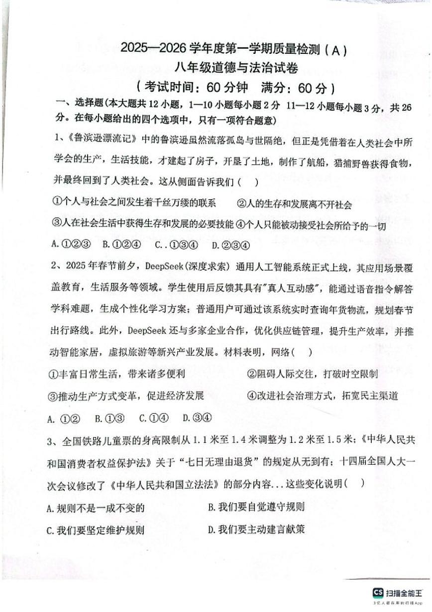 河北邢台任泽区2025-2026第一学期八年级道德与法治期末试卷（含答案）第1页