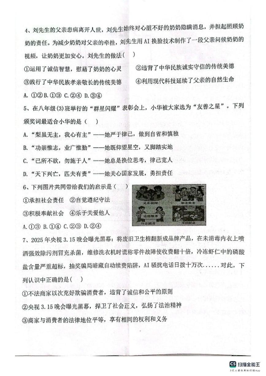 河北邢台任泽区2025-2026第一学期八年级道德与法治期末试卷（含答案）第2页