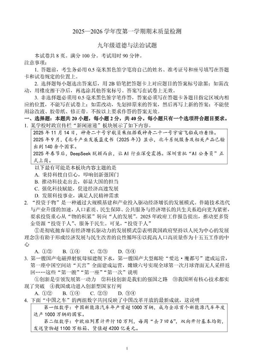 2025-2026学年山东省九年级第一学期期末学业水平质量检测道德与法治试题（含答案）第1页