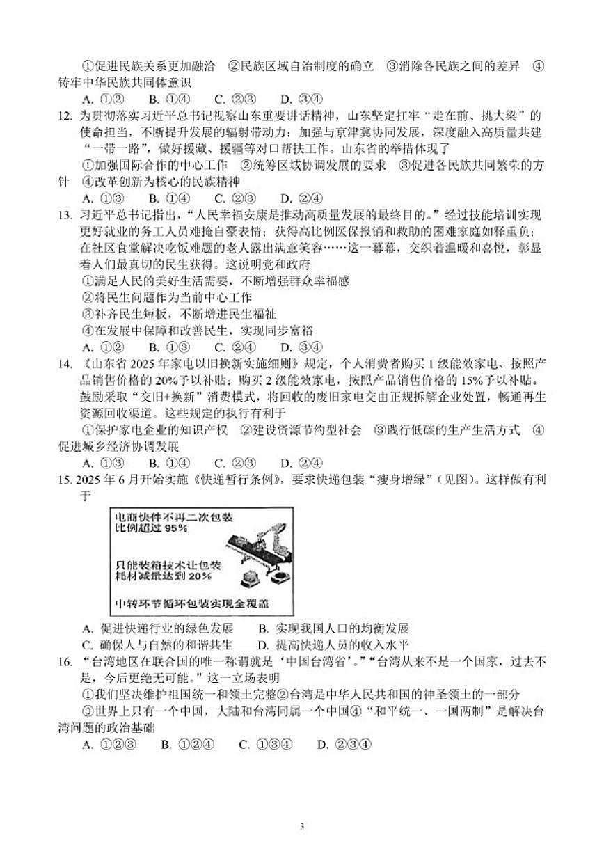 2025-2026学年山东省九年级第一学期期末学业水平质量检测道德与法治试题（含答案）第3页