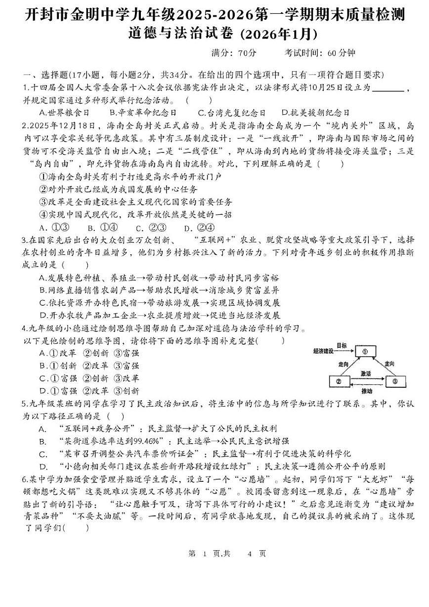 2025-2026学年河南开封市金明中学九年级第一学期期末质量检测道德与法治试卷（含答案）第1页