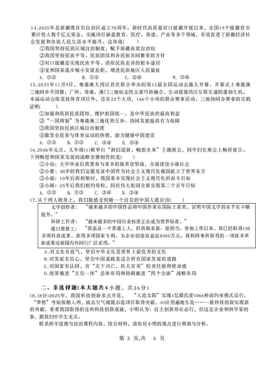 2025-2026学年河南开封市金明中学九年级第一学期期末质量检测道德与法治试卷（含答案）第3页