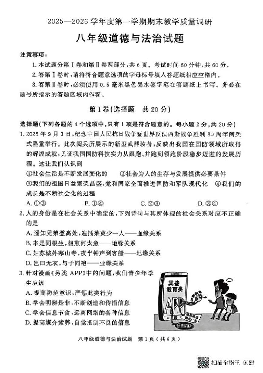 山东省济宁市梁山县2025--2026学年度八年级第一学期期末教学质量调研道德与法治试题（含答案）第1页