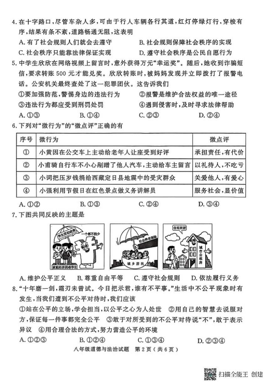 山东省济宁市梁山县2025--2026学年度八年级第一学期期末教学质量调研道德与法治试题（含答案）第2页