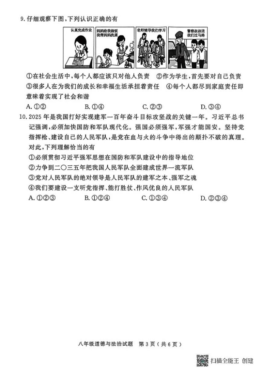 山东省济宁市梁山县2025--2026学年度八年级第一学期期末教学质量调研道德与法治试题（含答案）第3页