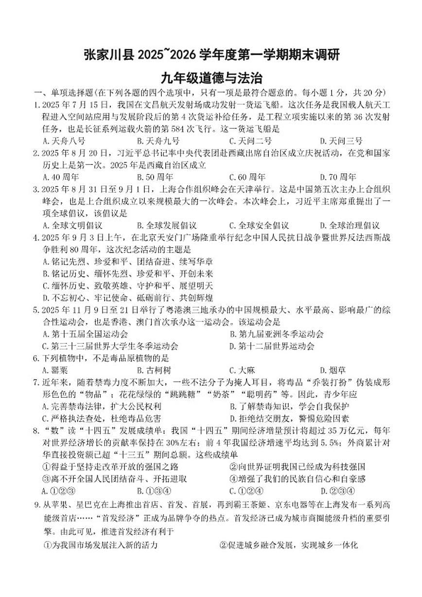 2025-2026学年第一学期甘肃省天水市张家川县期末考试九年级道德与法治试卷（含答案）第1页