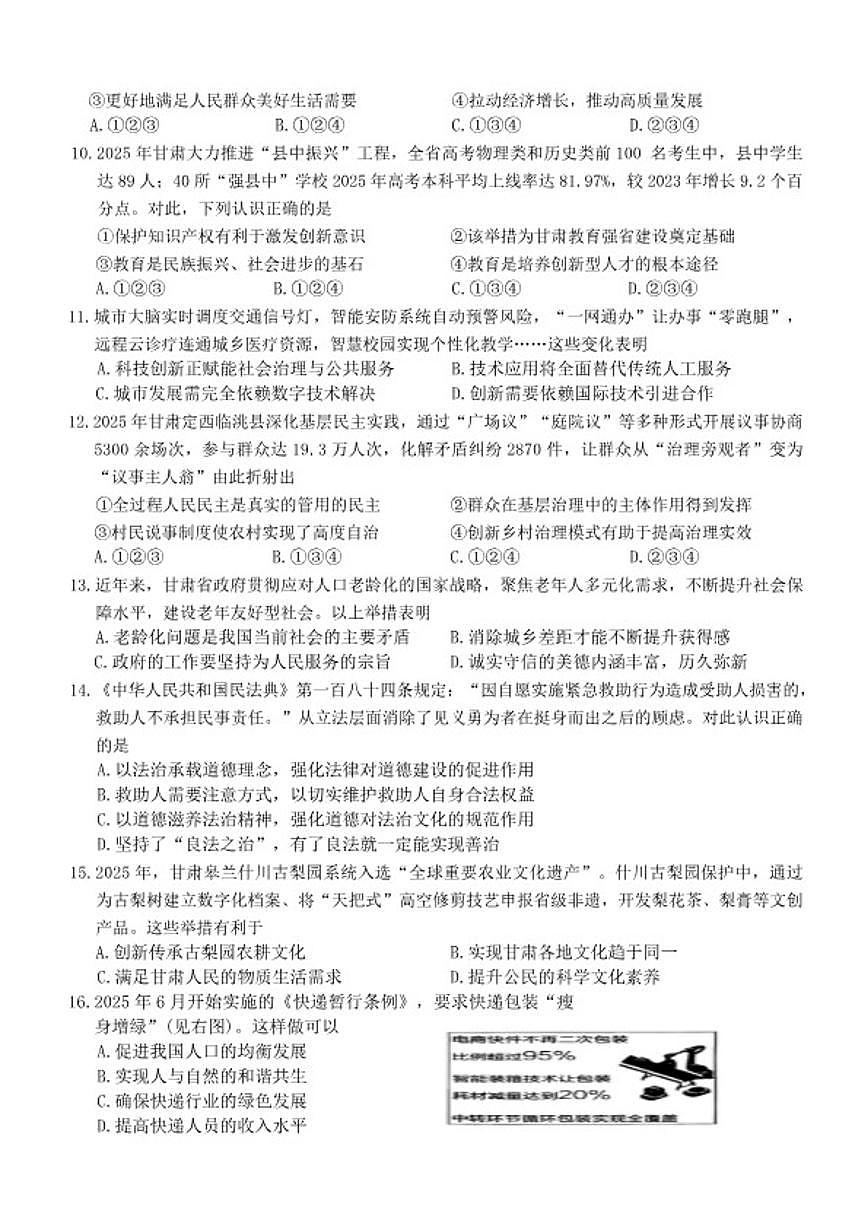 2025-2026学年第一学期甘肃省天水市张家川县期末考试九年级道德与法治试卷（含答案）第2页