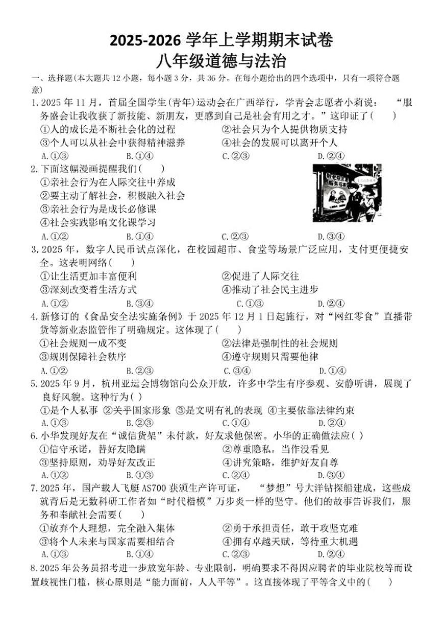 2025-2026学年河北省邯郸市临漳县八年级上学期1月期末道德与法治试卷（含答案）第1页