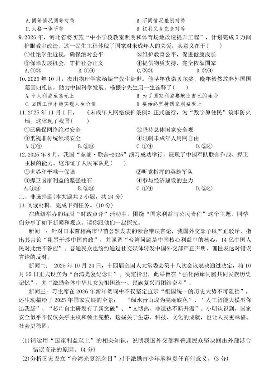 2025-2026学年河北省邯郸市临漳县八年级上学期1月期末道德与法治试卷（含答案）第2页