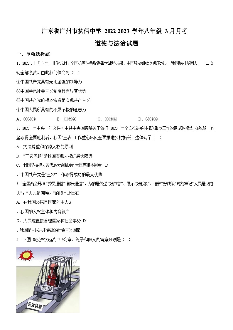广东省广州市执信中学2022-2023学年八年级3月月考道德与法治试题（含答案）第1页