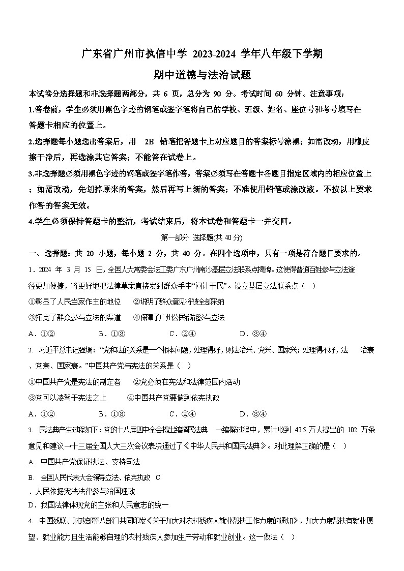 广东省广州市执信中学2023-2024学年八年级下学期期中道德与法治试题（含答案）第1页
