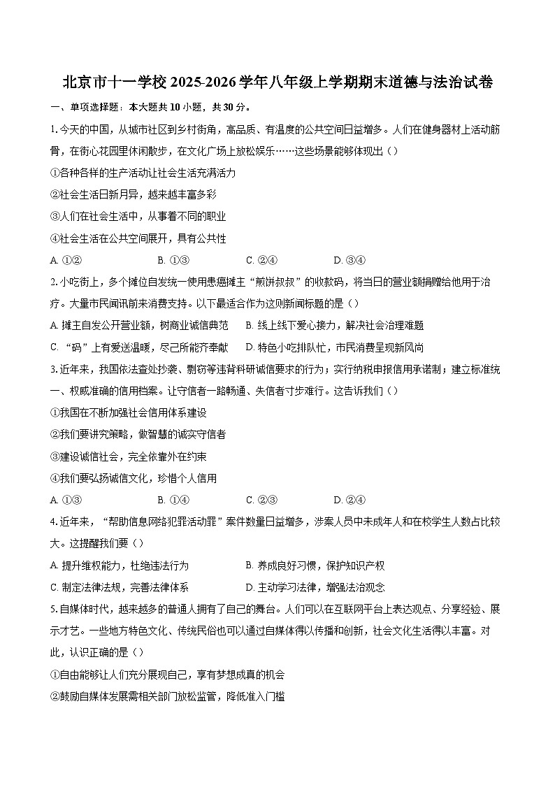 北京市十一学校2025-2026学年八年级上学期期末道德与法治试卷-自定义类型第1页