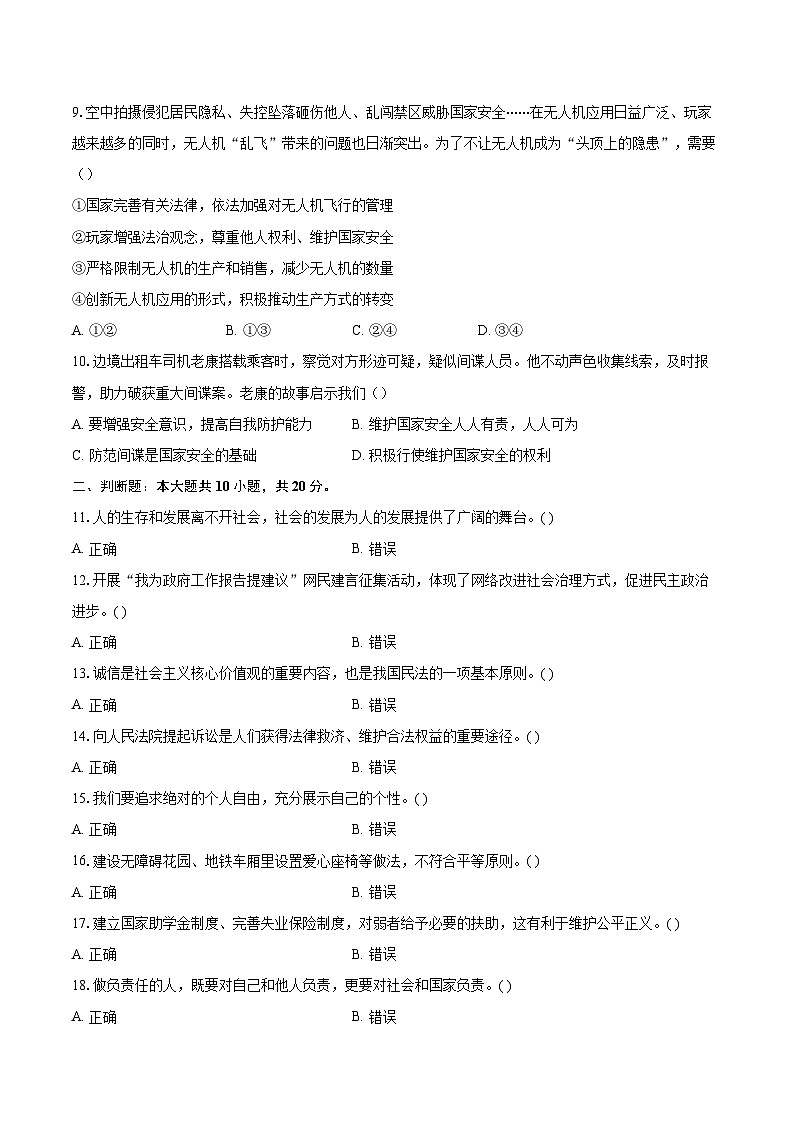 北京市十一学校2025-2026学年八年级上学期期末道德与法治试卷-自定义类型第3页