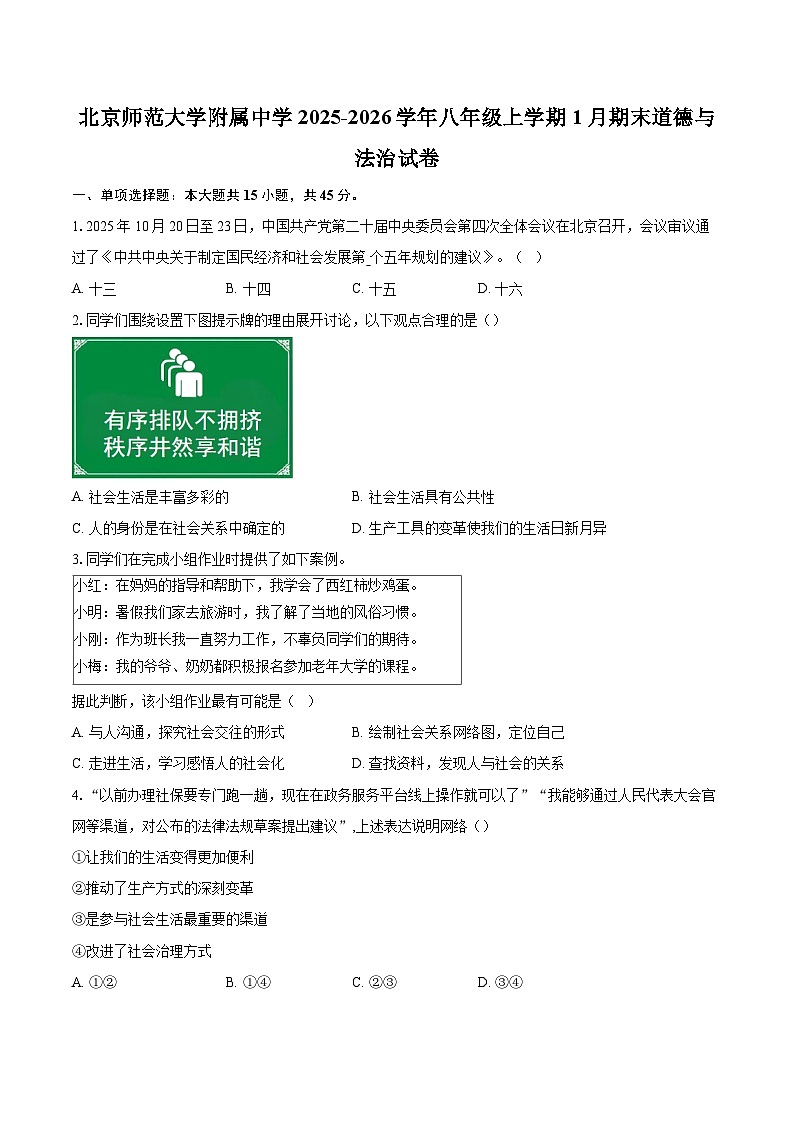 北京师范大学附属中学2025-2026学年八年级上学期1月期末道德与法治试卷-自定义类型第1页