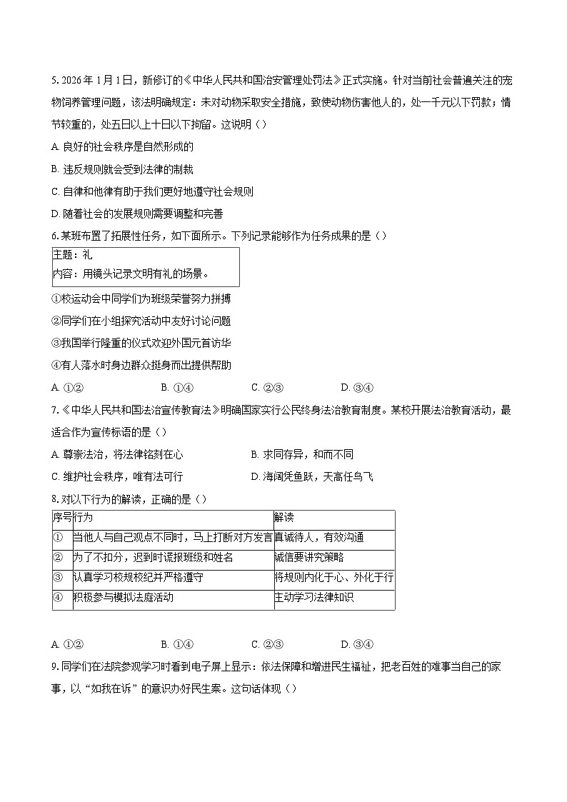 北京师范大学附属中学2025-2026学年八年级上学期1月期末道德与法治试卷-自定义类型第2页