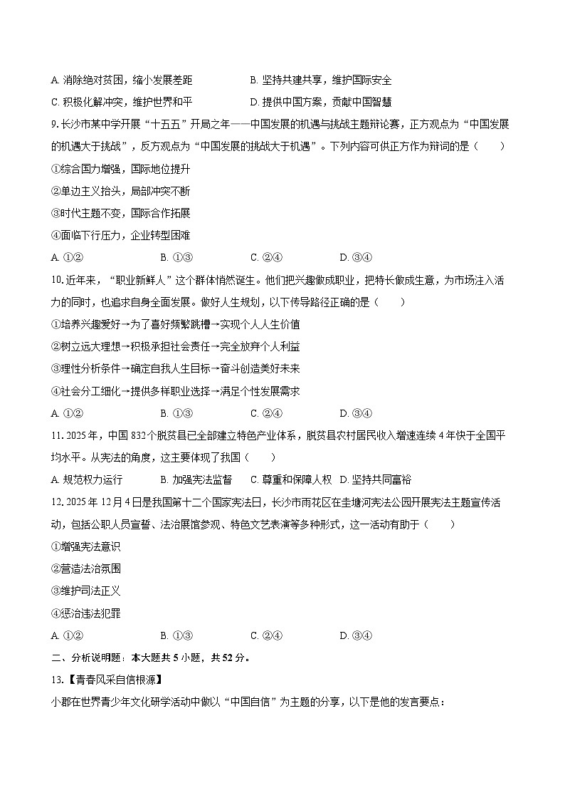 2025-2026学年湖南省长沙市长郡集团九年级（上）期末道德与法治试卷-自定义类型第3页