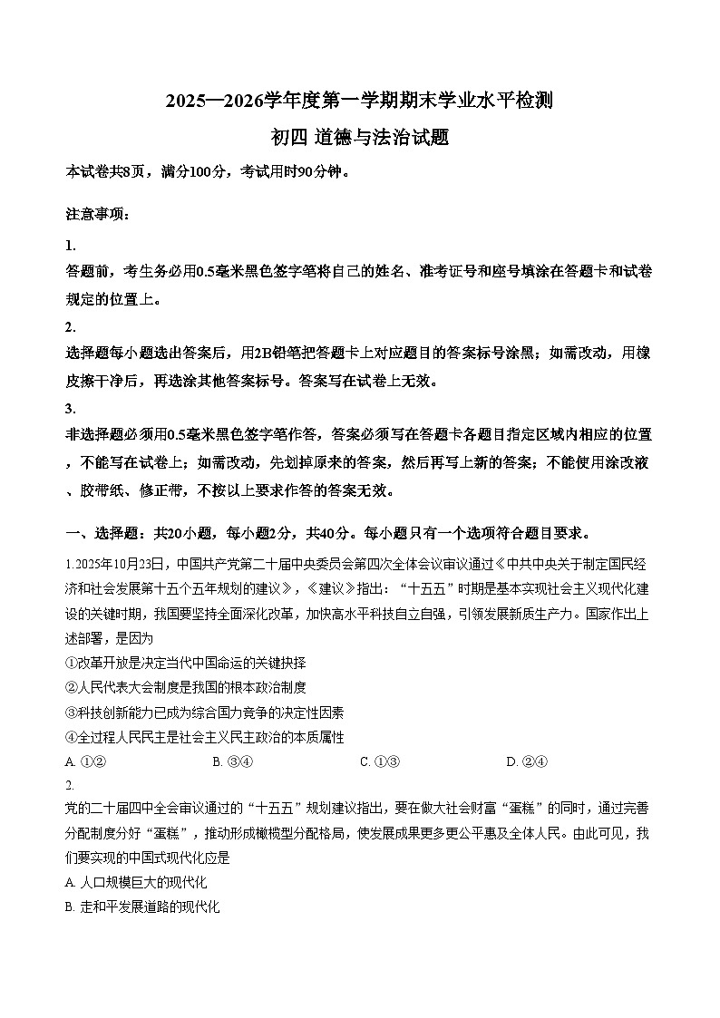 山东省淄博市张店区2025_2026学年九年级上学期（五四学制）期末道法试卷（扫描版，含答案）第1页