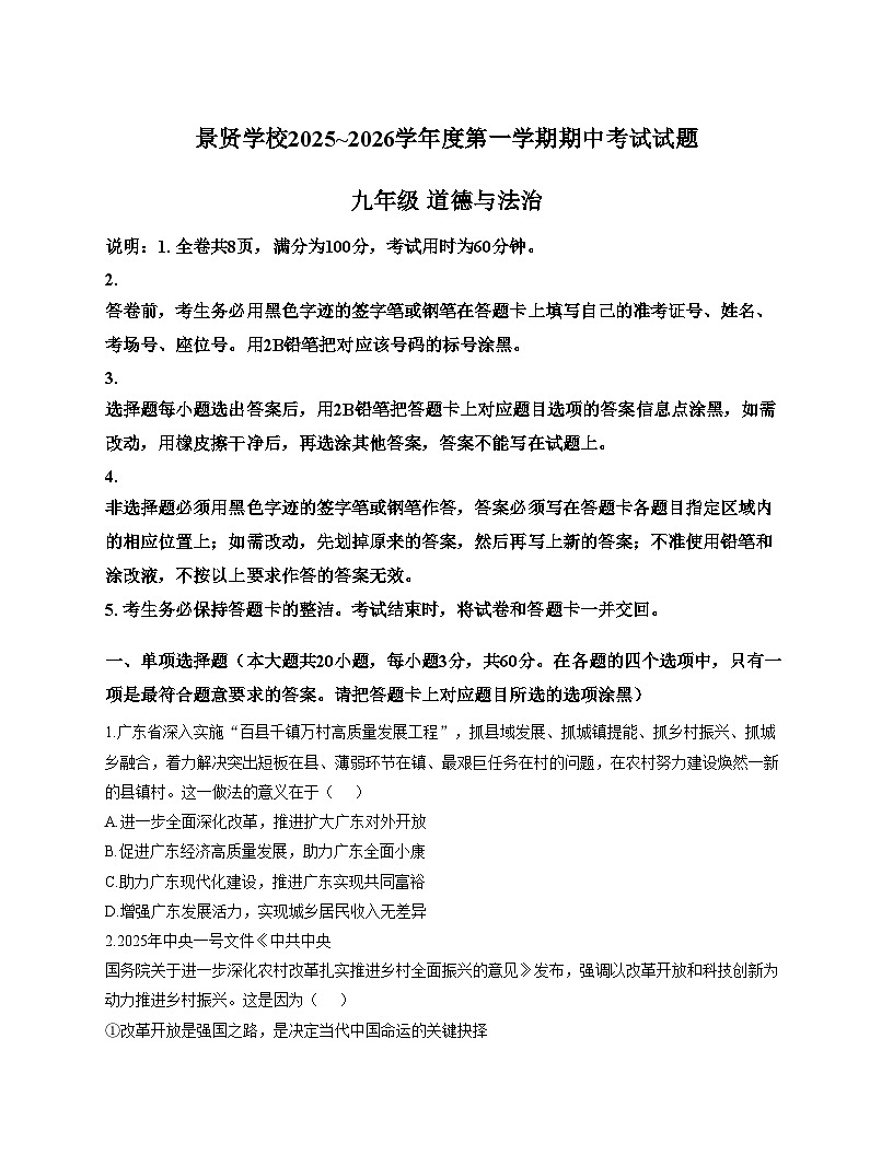 广东省江门市江海区景贤实验学校 2025_2026学年九年级上学期期中考试道德与法治试卷（文字版，含答案）第1页