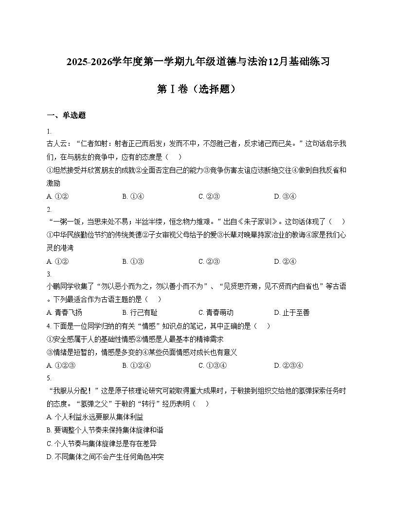 天津市第六十三中学2025_2026学年九年级上学期第二次月考道德与法治试题（文字版，含答案）第1页