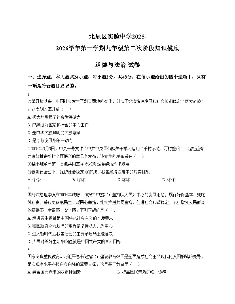 天津市北辰区实验中学2025_2026学年九年级上学期第二次阶段知识摸底道德与法治试卷（文字版，含答案）第1页
