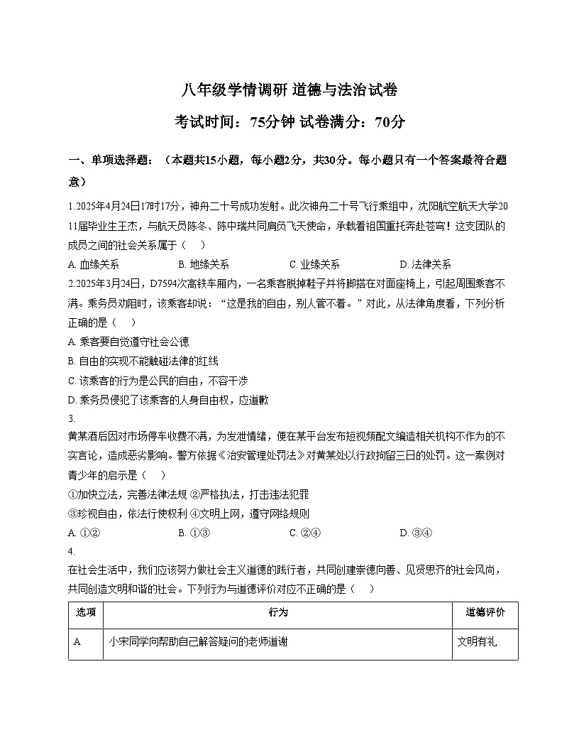 辽宁省辽阳市第二中学2025_2026学年八年级上学期12月月考道德与法治试卷（文字版，含答案）第1页