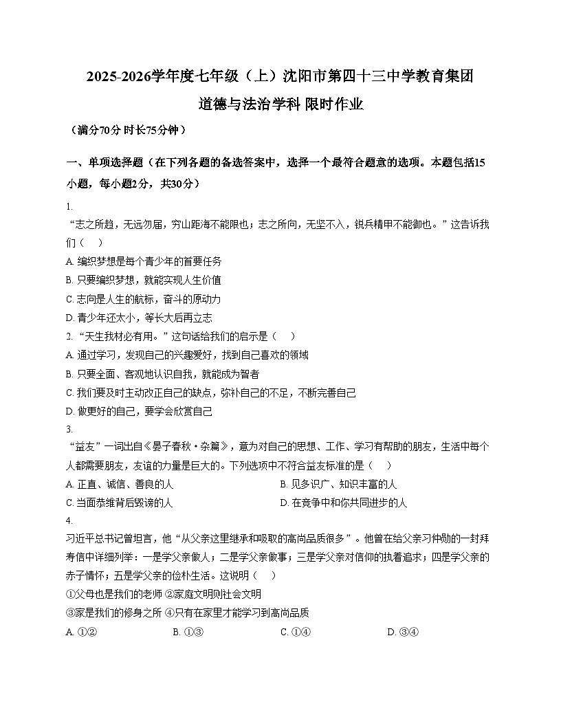 辽宁省沈阳市第四十三中学教育集团2025_2026学年七年级上学期12月月考道德与法治试卷(文字版，含答案）第1页