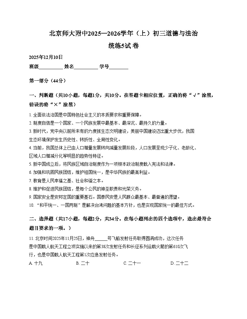 北京市北京师范大学附属中学2025_2026学年九年级上学期12月考试道德与法治试卷（文字版，含答案）第1页