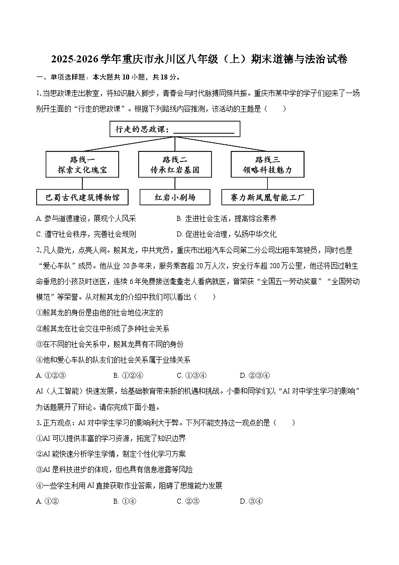 2025-2026学年重庆市永川区八年级（上）期末道德与法治试卷-自定义类型第1页