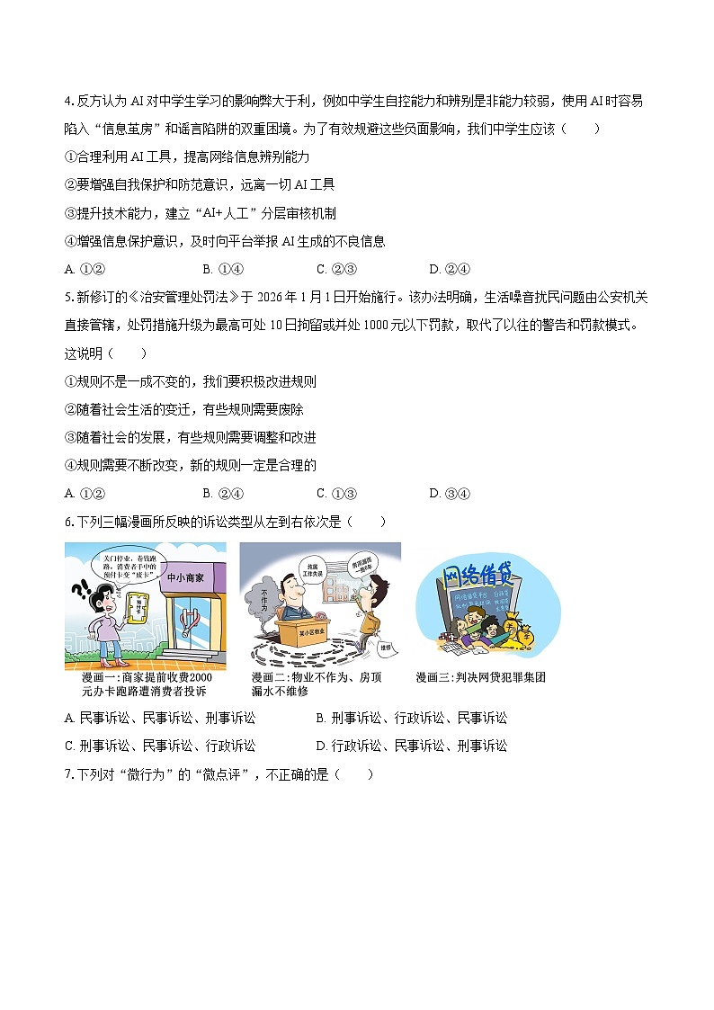 2025-2026学年重庆市永川区八年级（上）期末道德与法治试卷-自定义类型第2页