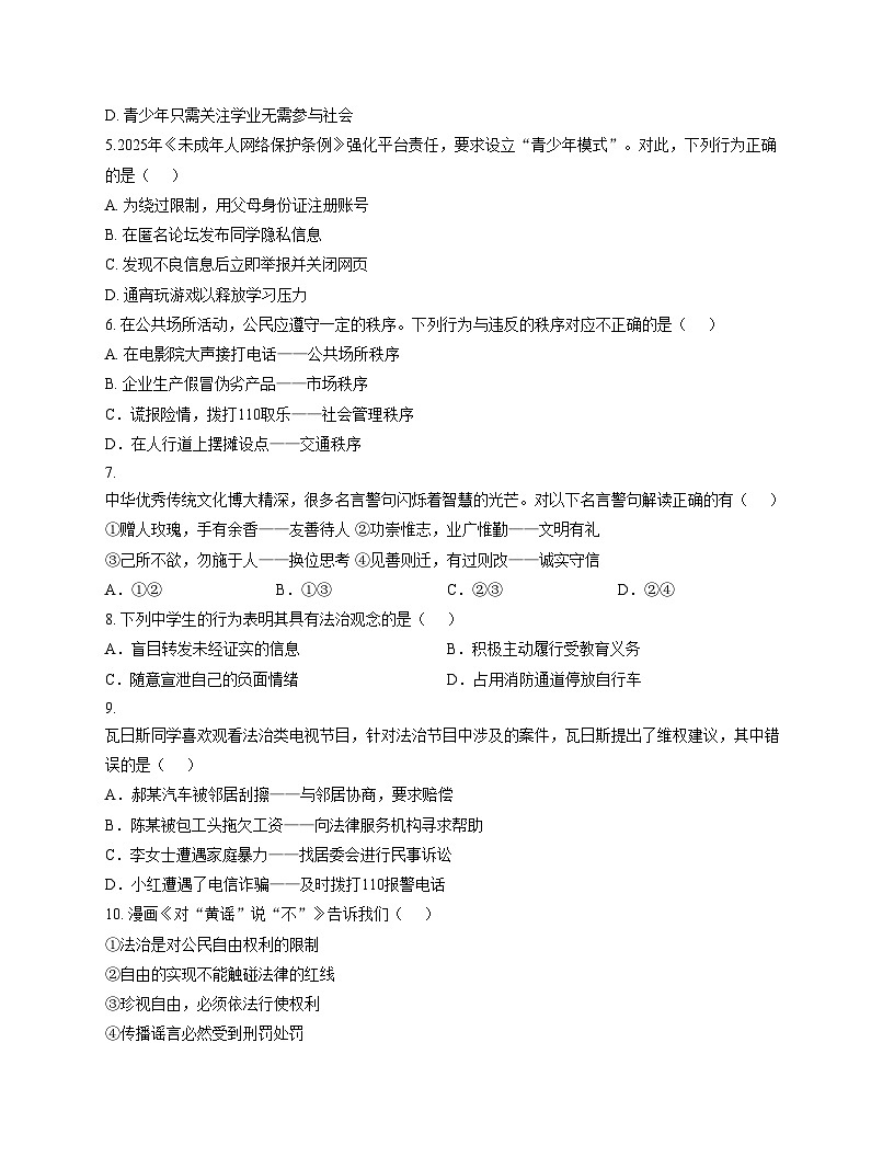 新疆维吾尔自治区和田地区皮山县2025_2026学年八年级上学期12月月考道德与法治试题（文字版，含答案）第2页