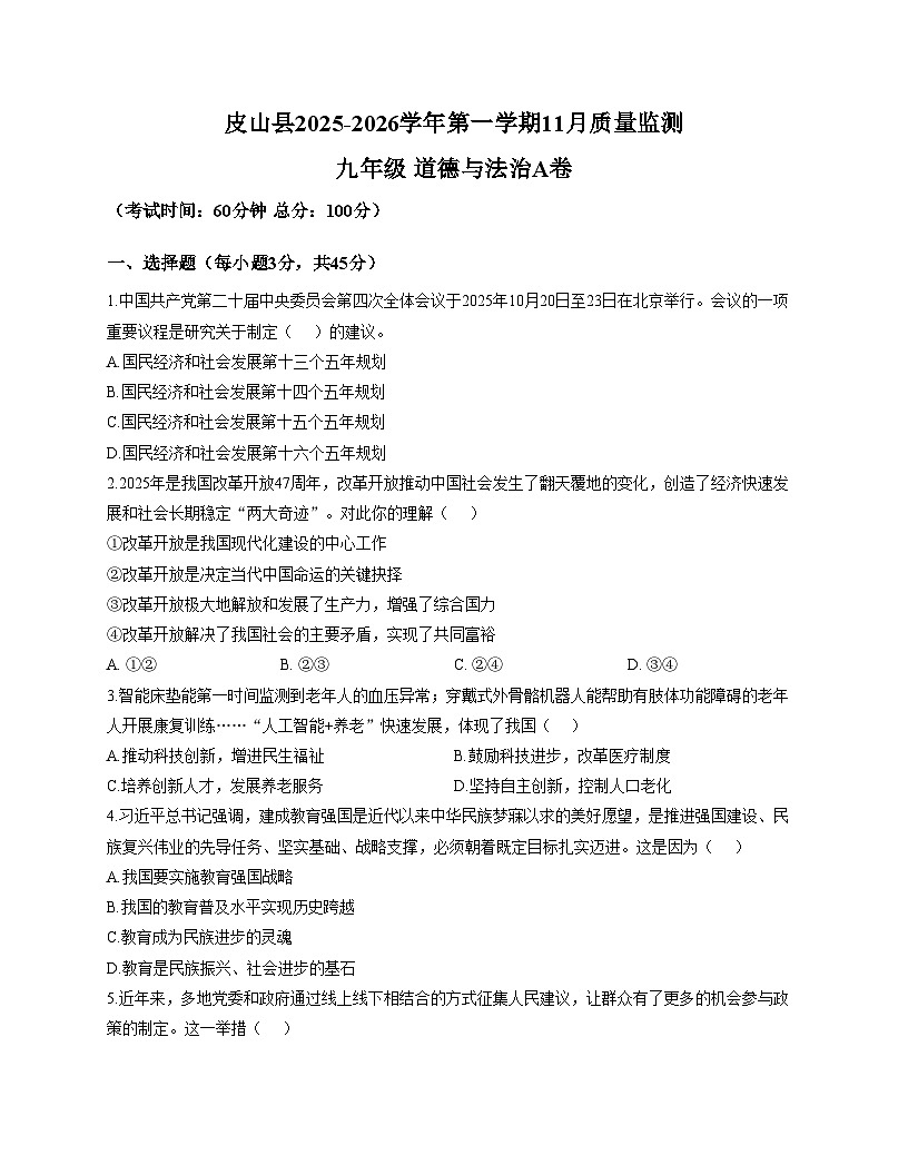 新疆维吾尔自治区和田地区皮山县2025_2026学年九年级上学期12月月考道德与法治试题（文字版，含答案）第1页