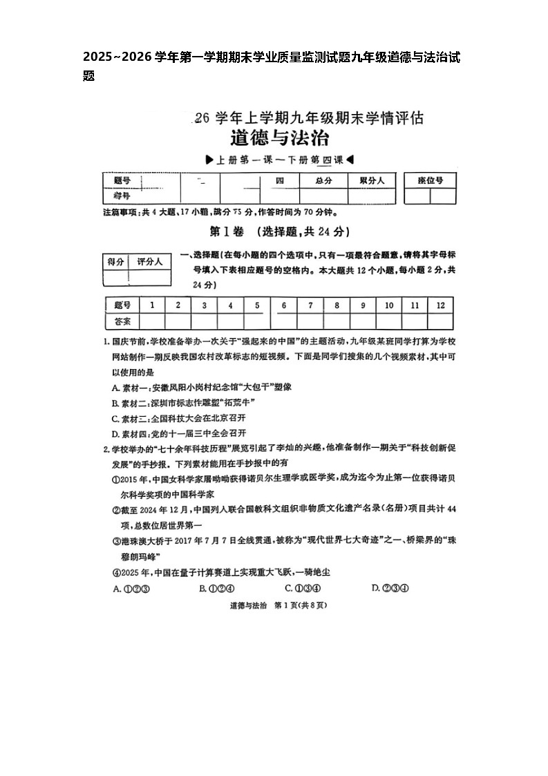 山东烟台龙口海岱学校2025~2026学年第一学期期末学业质量监测试题九年级道德与法治试卷及答案第1页