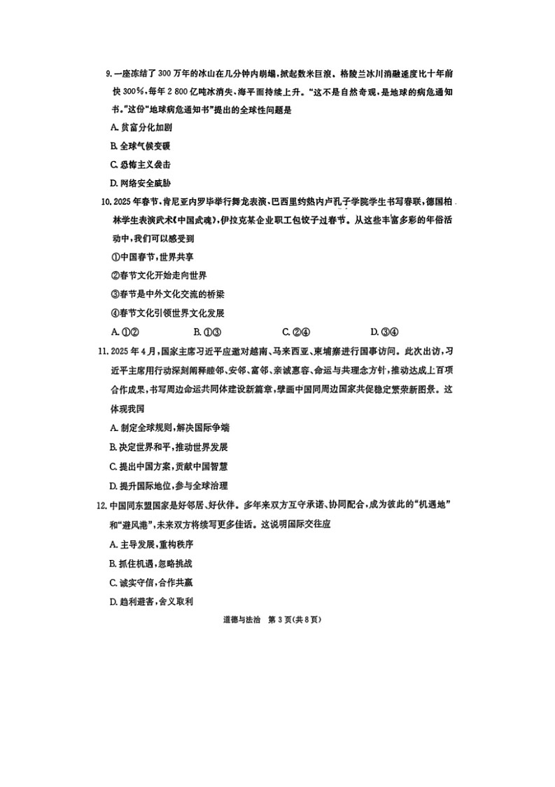 山东烟台龙口海岱学校2025~2026学年第一学期期末学业质量监测试题九年级道德与法治试卷及答案第3页