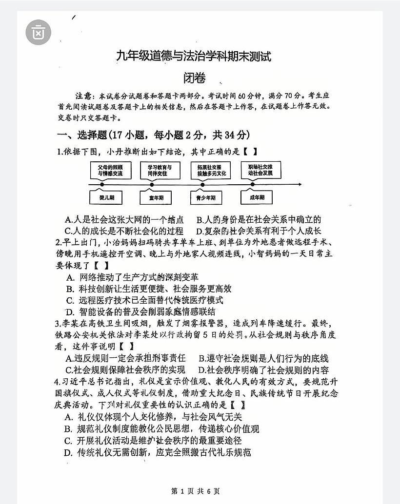 2025-2026郑州外国语中学九上期末道法试卷（无答案）第1页