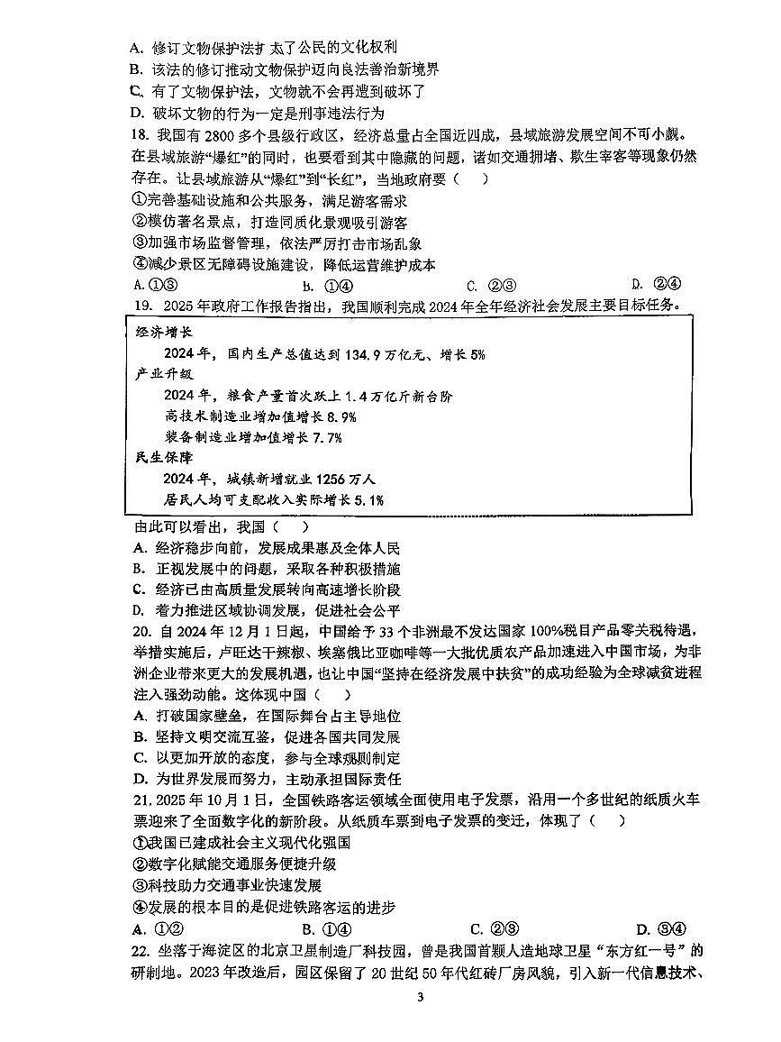 2026北京牛栏山一中初三（上）期末道德与法治（创新）试卷第3页