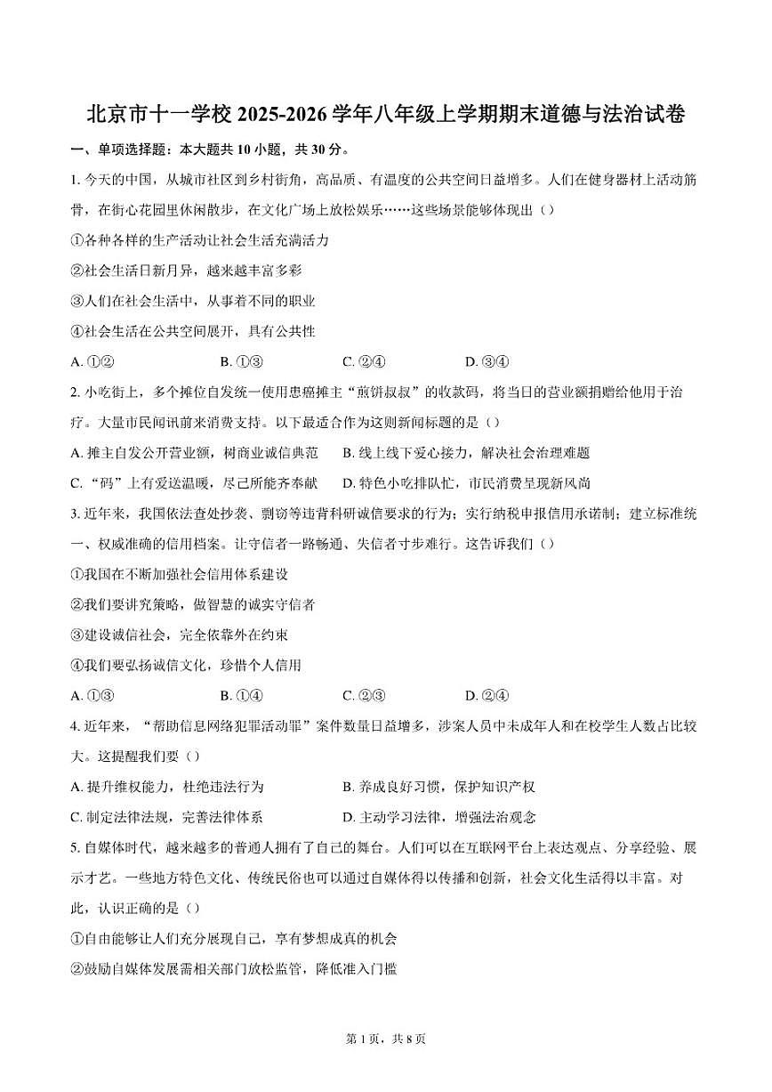 2025-2026学年北京市十一学校八年级上学期期末道德与法治（含答案）试卷第1页