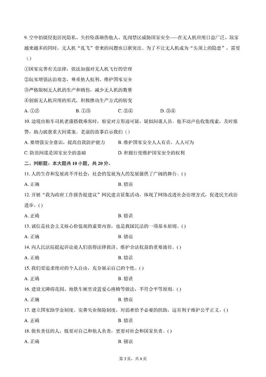2025-2026学年北京市十一学校八年级上学期期末道德与法治（含答案）试卷第3页