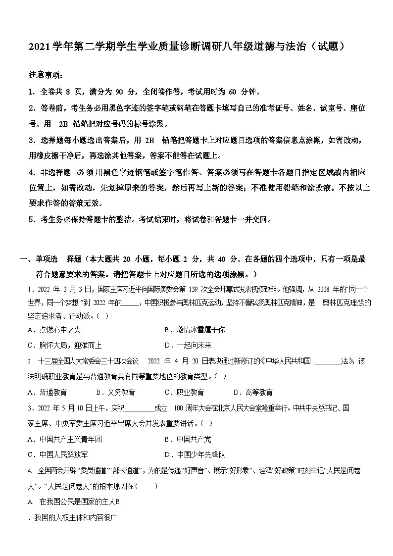 广东省广州市白云区2021-2022学年八年级下学期期末道德与法治试题（含答案）第1页