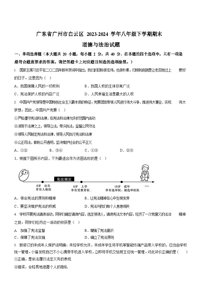 广东省广州市白云区2023-2024学年八年级下学期期末道德与法治试题（含答案）第1页