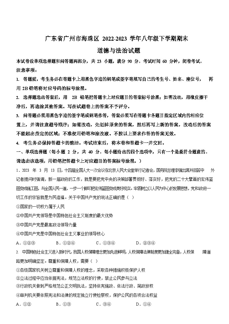 广东省广州市海珠区2022-2023学年八年级下学期期末道德与法治试题（含答案）第1页