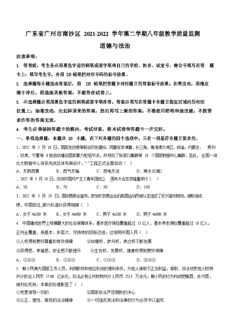 广东省广州市南沙区2021-2022学年八年级下学期期末道德与法治试题（含答案）第1页