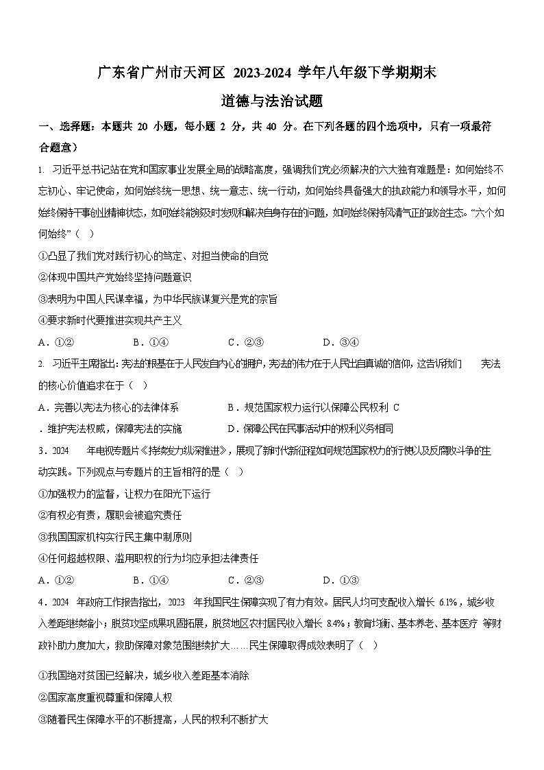 广东省广州市天河区2023-2024学年八年级下学期期末道德与法治试题（含答案）第1页