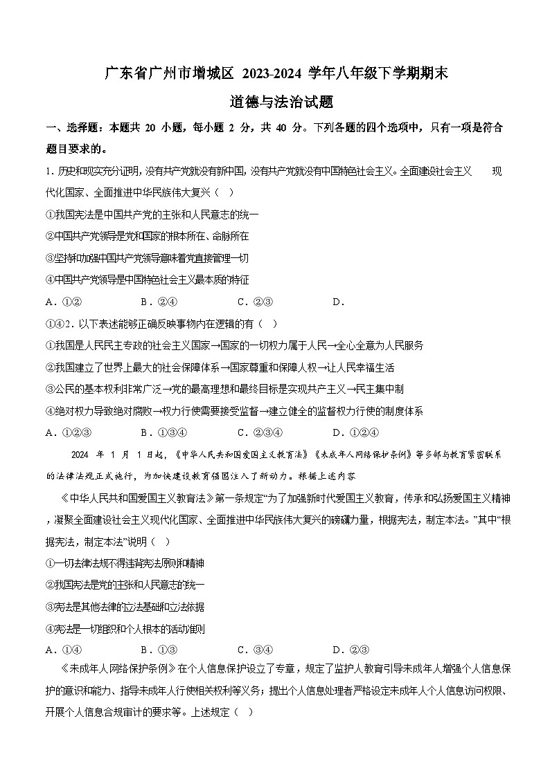 广东省广州市增城区2023-2024学年八年级下学期期末道德与法治试题（含答案）第1页