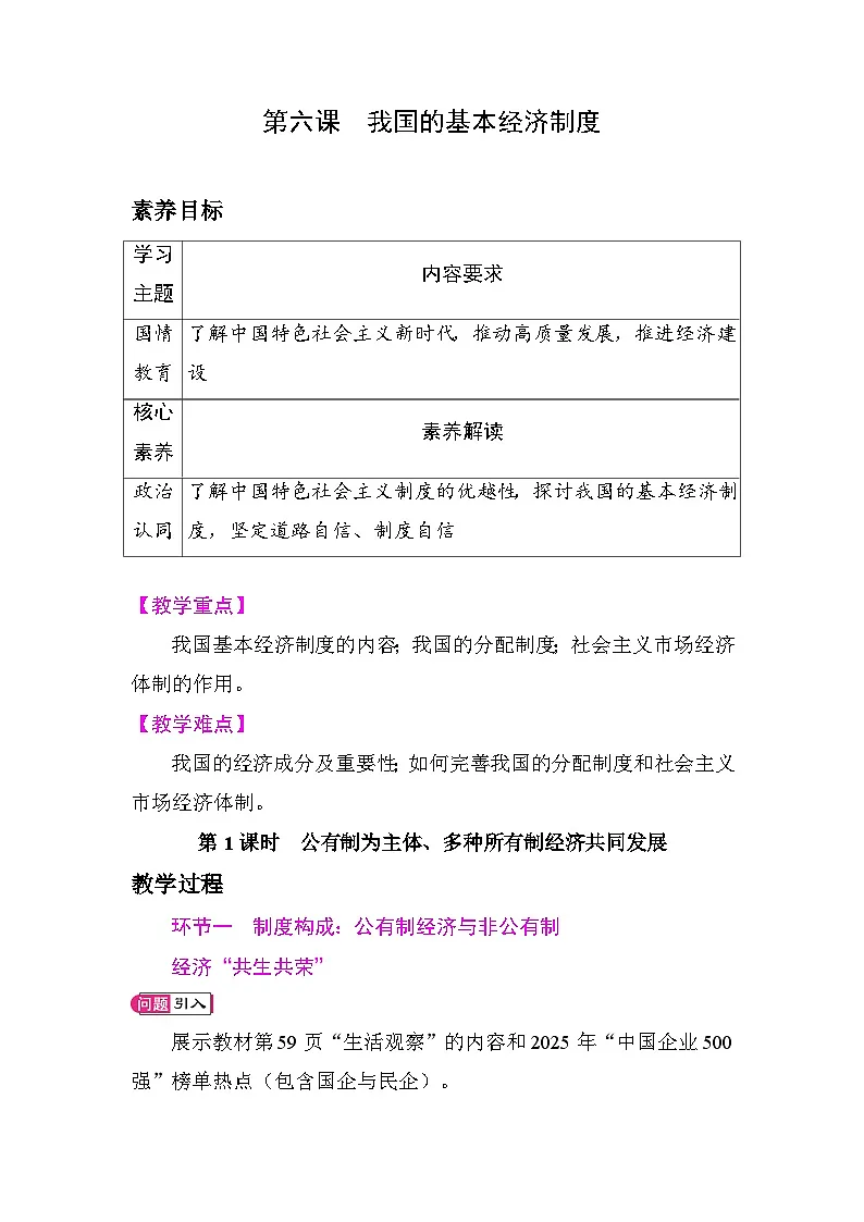 第六课我国的基本经济制度 教案 统编版道德与法治八年级下册第1页
