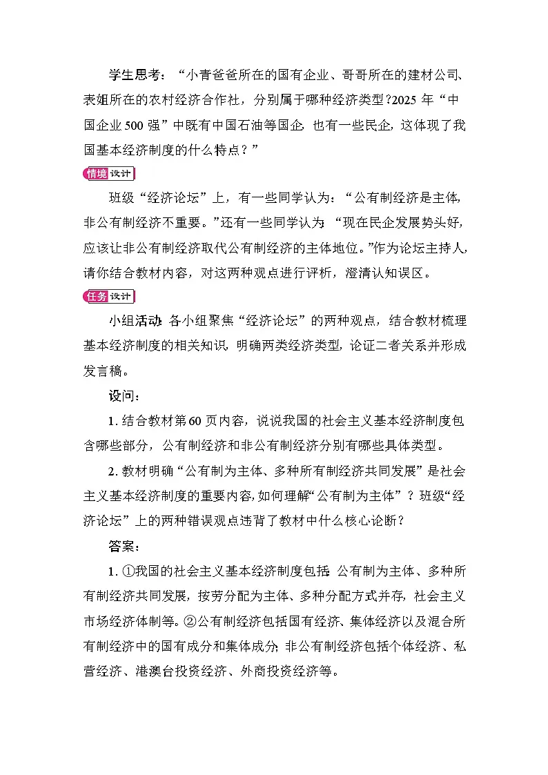 第六课我国的基本经济制度 教案 统编版道德与法治八年级下册第2页