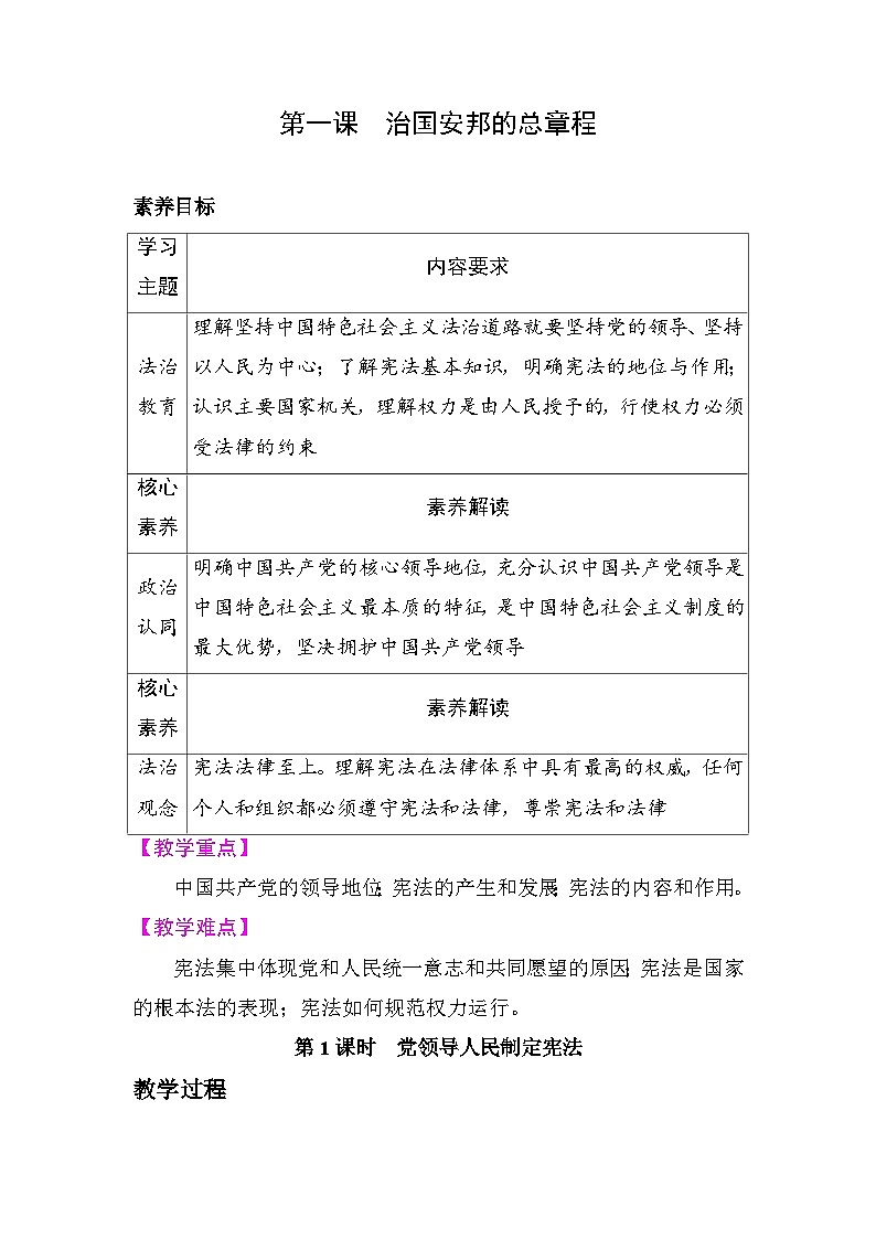第一课治国安邦的总章程 教案 统编版道德与法治八年级下册第1页